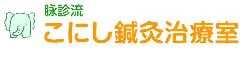 こにし鍼灸治療室 | 宝塚市 宝塚南口駅 鍼灸 肩こり 腰痛 宝塚